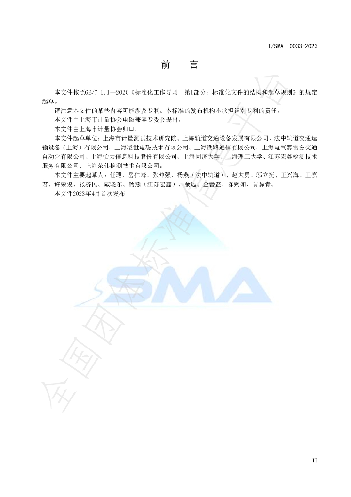 T/SMA 0033-2023 标准预览