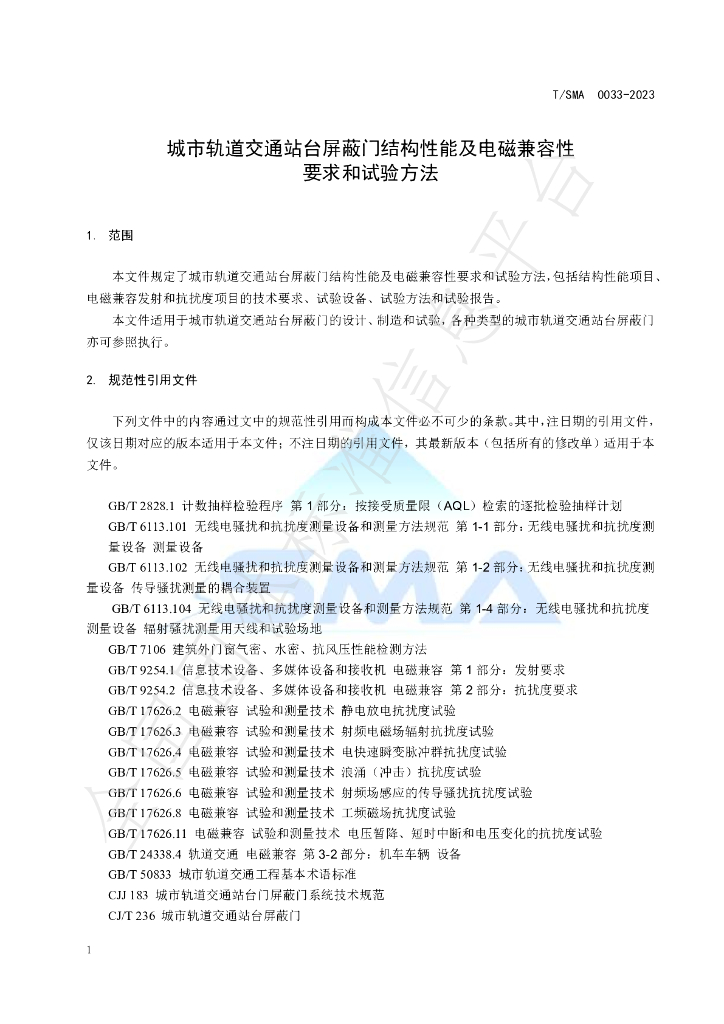 T/SMA 0033-2023 标准预览