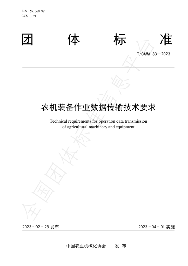 T/CAMA 83-2023 标准预览