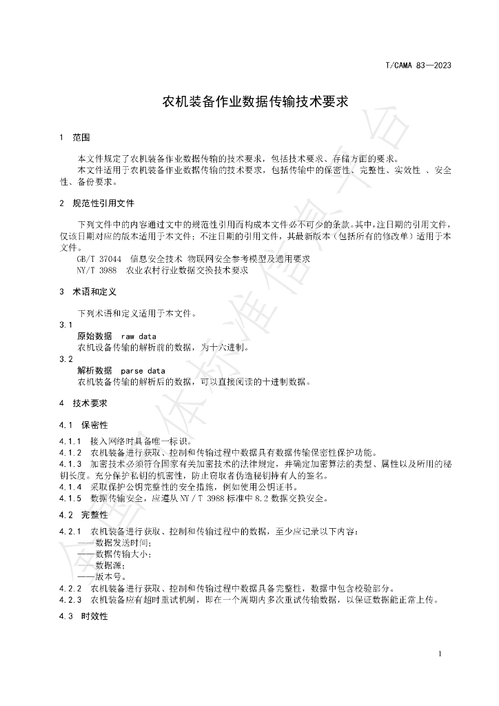 T/CAMA 83-2023 标准预览