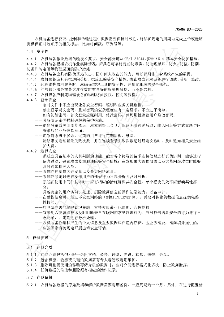 T/CAMA 83-2023 标准预览