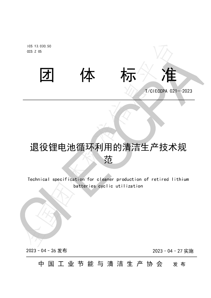 T/CIECCPA 021-2023 标准预览