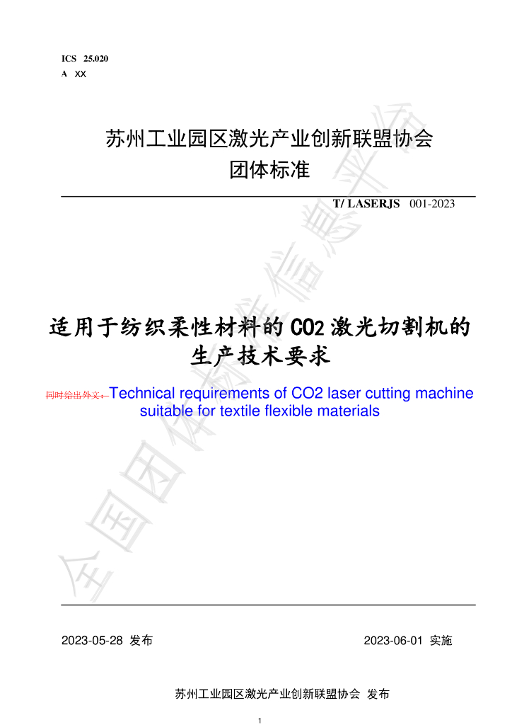 T/LASERJS 001-2023 标准预览