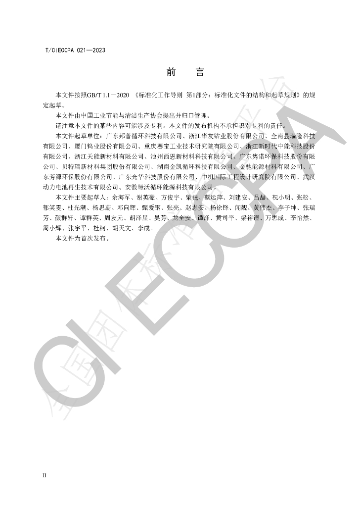 T/CIECCPA 021-2023 标准预览