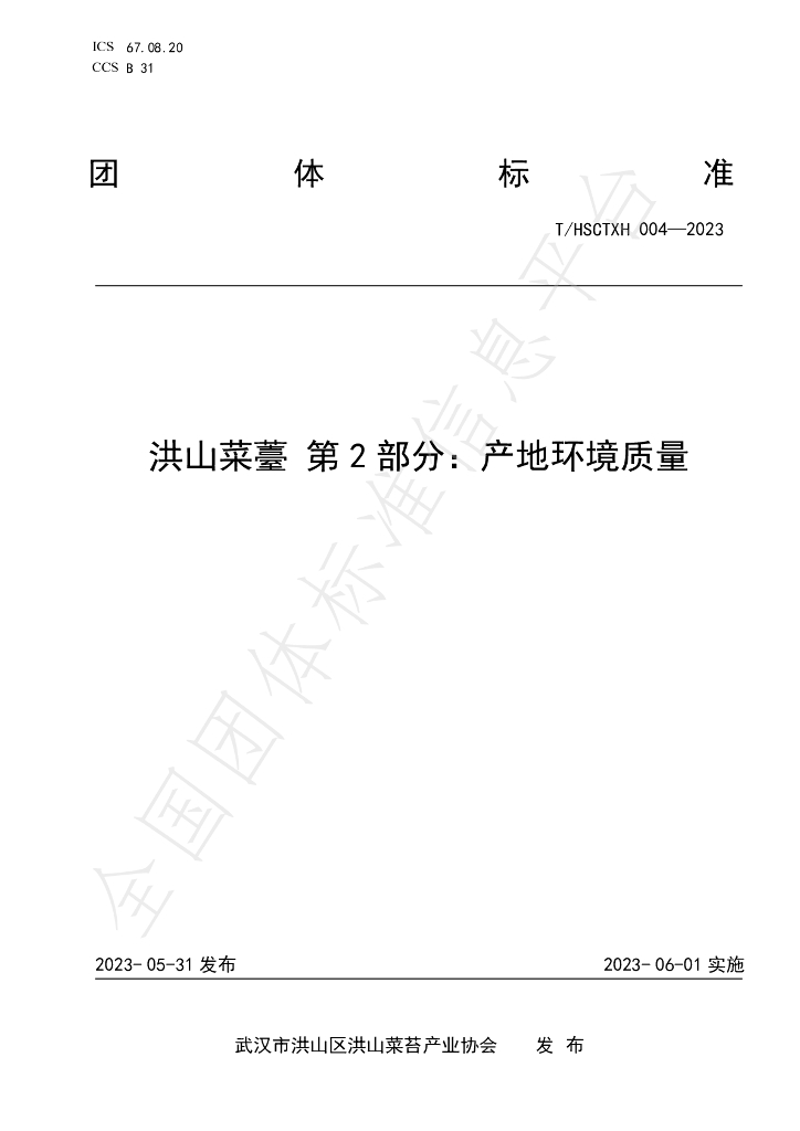T/HSCTXH 004-2023 标准预览