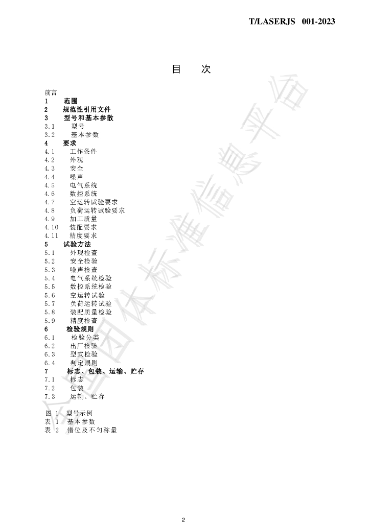 T/LASERJS 001-2023 标准预览
