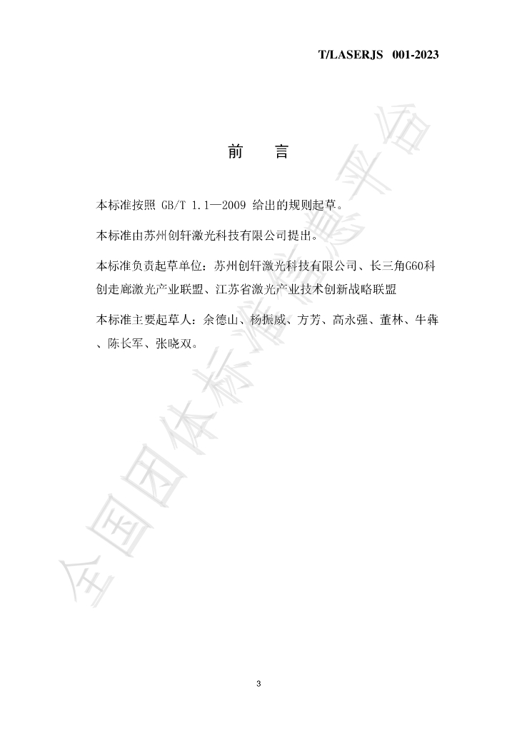 T/LASERJS 001-2023 标准预览