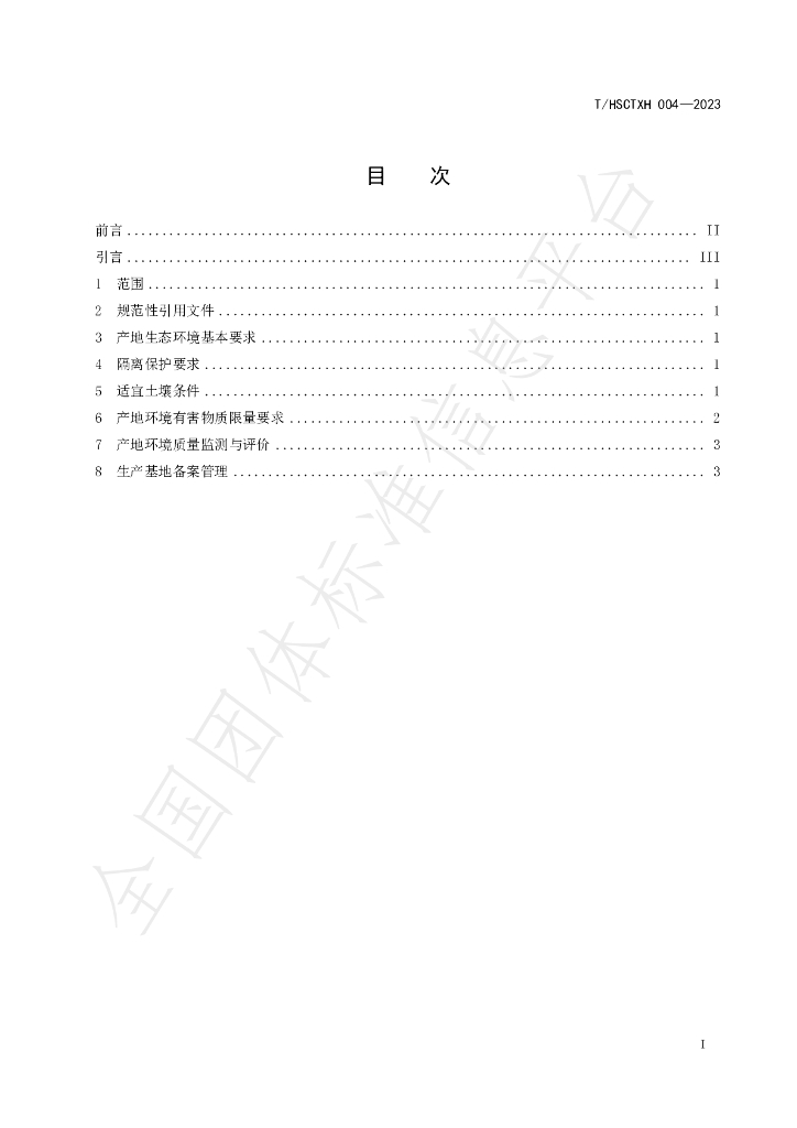 T/HSCTXH 004-2023 标准预览