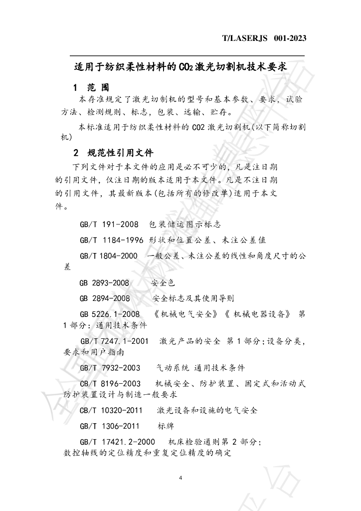 T/LASERJS 001-2023 标准预览