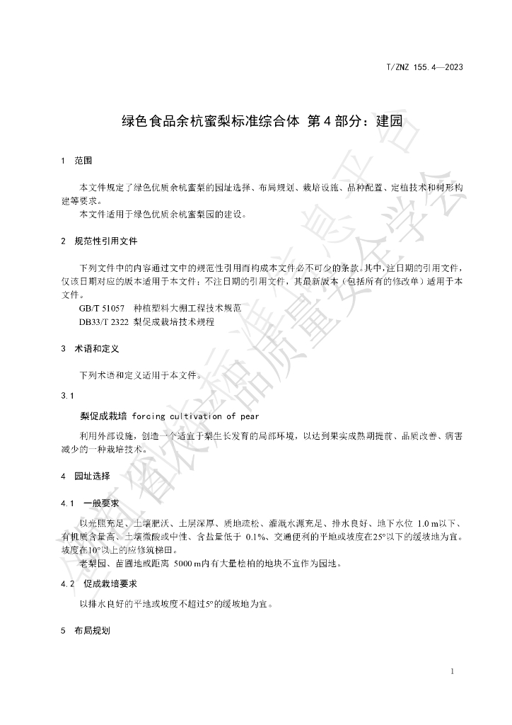 T/ZNZ 155.4-2023 标准预览