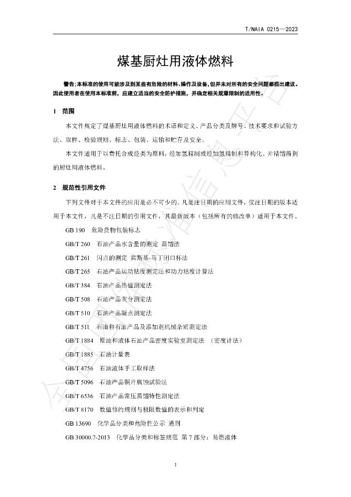 T/NAIA 0215-2023 标准预览