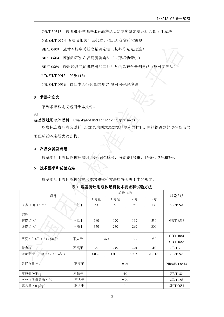 T/NAIA 0215-2023 标准预览
