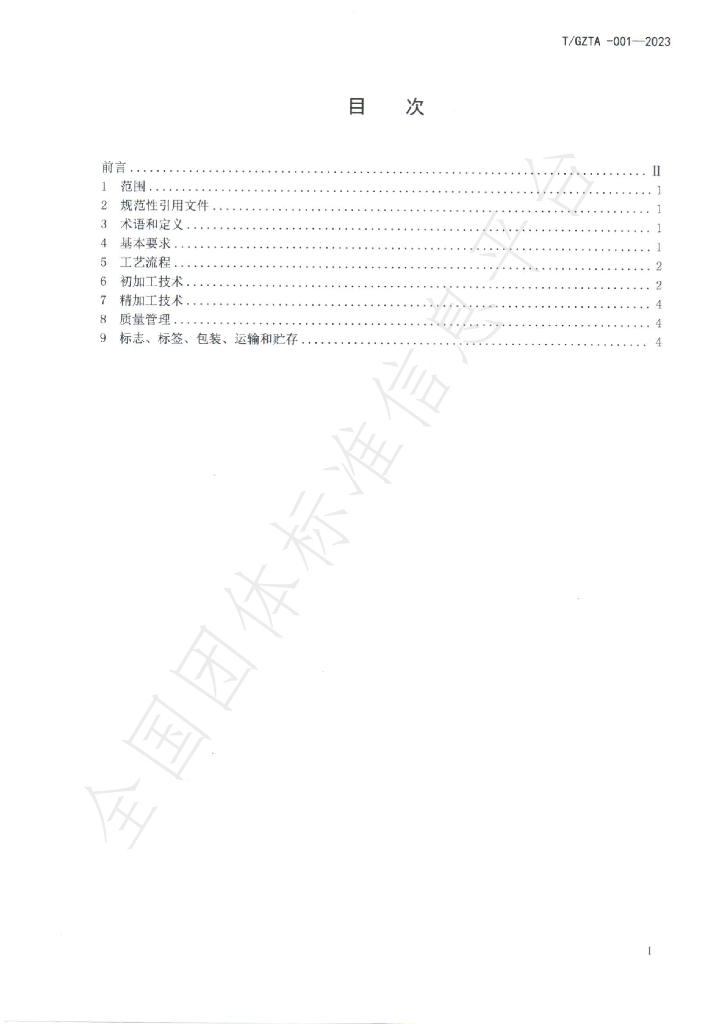 T/GZTA 001-2023 标准预览