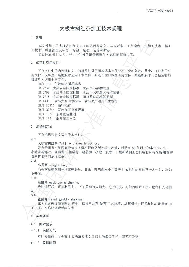 T/GZTA 001-2023 标准预览