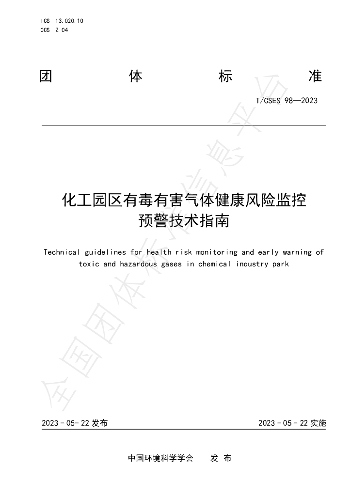 T/CSES 98-2023 标准预览