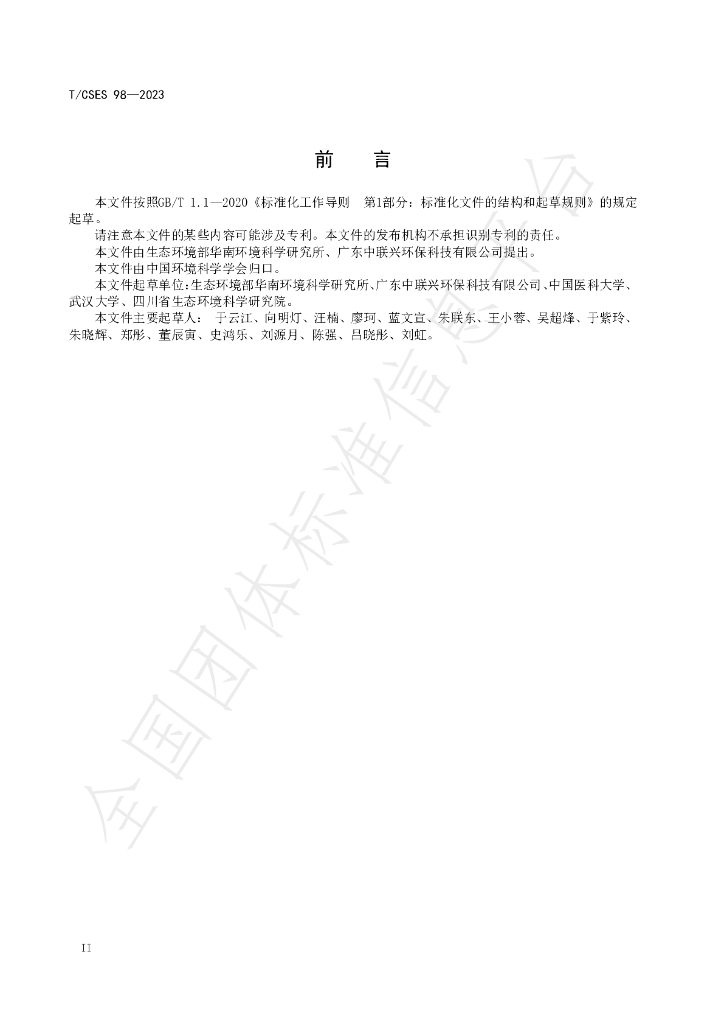 T/CSES 98-2023 标准预览