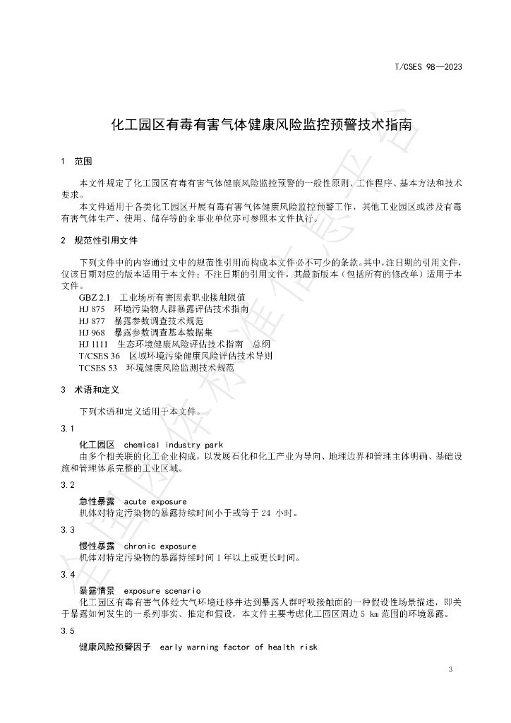 T/CSES 98-2023 标准预览