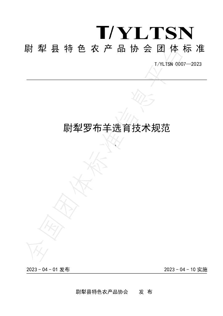T/YLTSN 0007-2023 标准预览