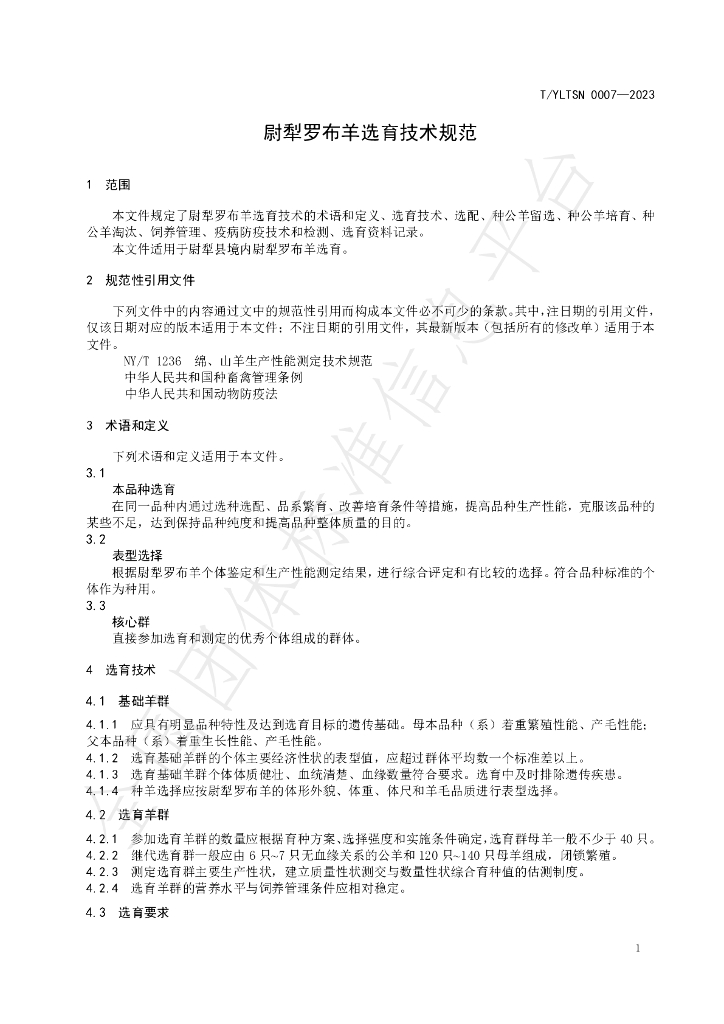 T/YLTSN 0007-2023 标准预览