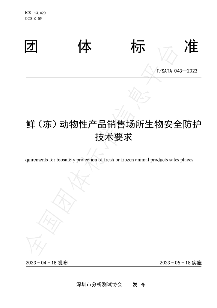 T/SATA 043-2023 标准预览