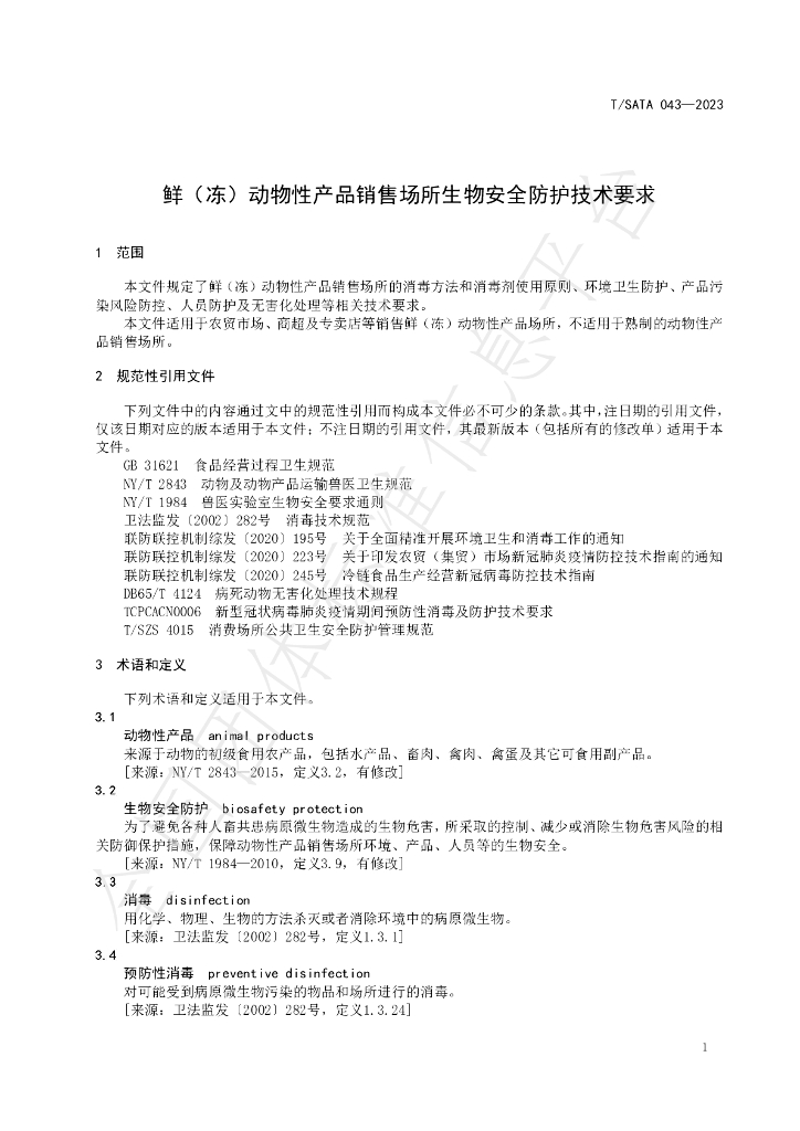 T/SATA 043-2023 标准预览