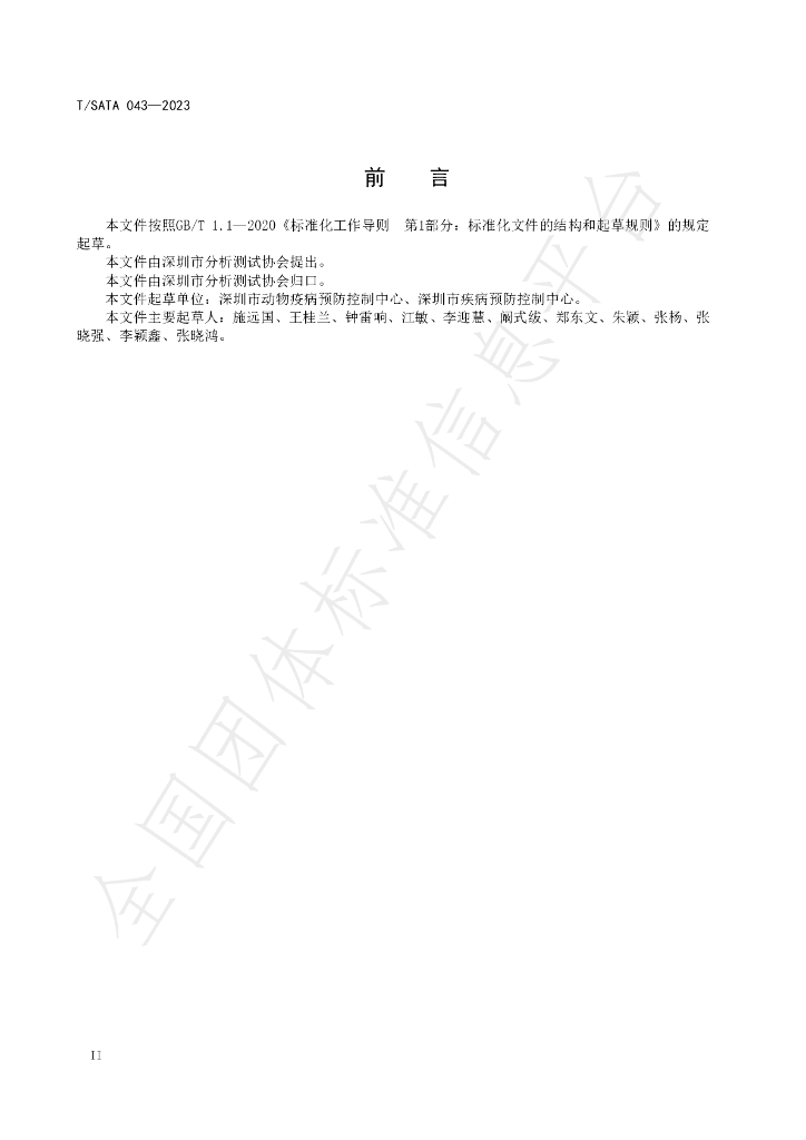 T/SATA 043-2023 标准预览
