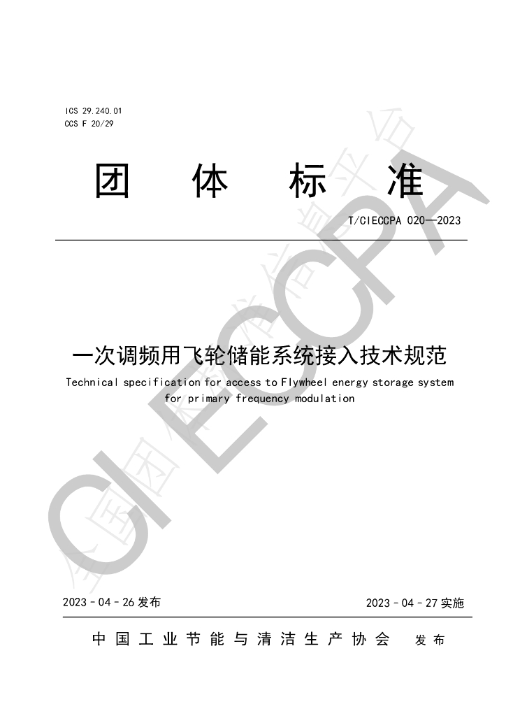 T/CIECCPA 020-2023 标准预览