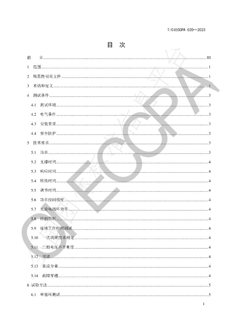 T/CIECCPA 020-2023 标准预览