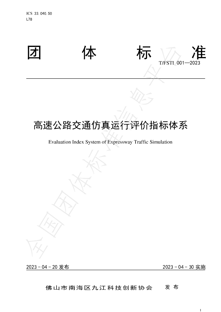 T/FSTI 001-2023 标准预览