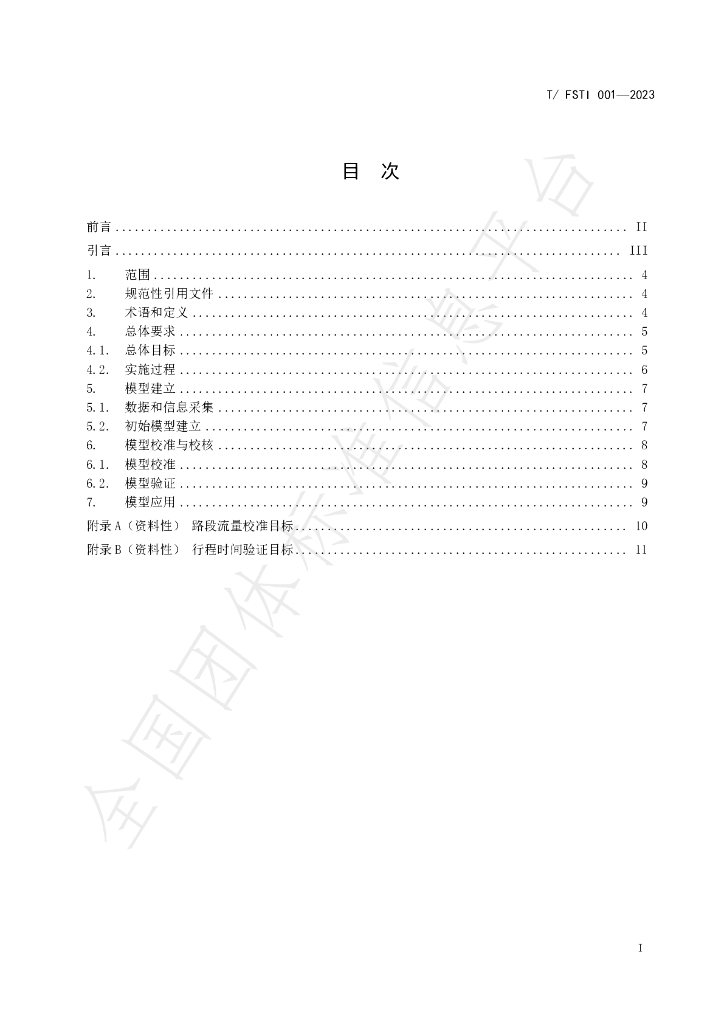 T/FSTI 001-2023 标准预览