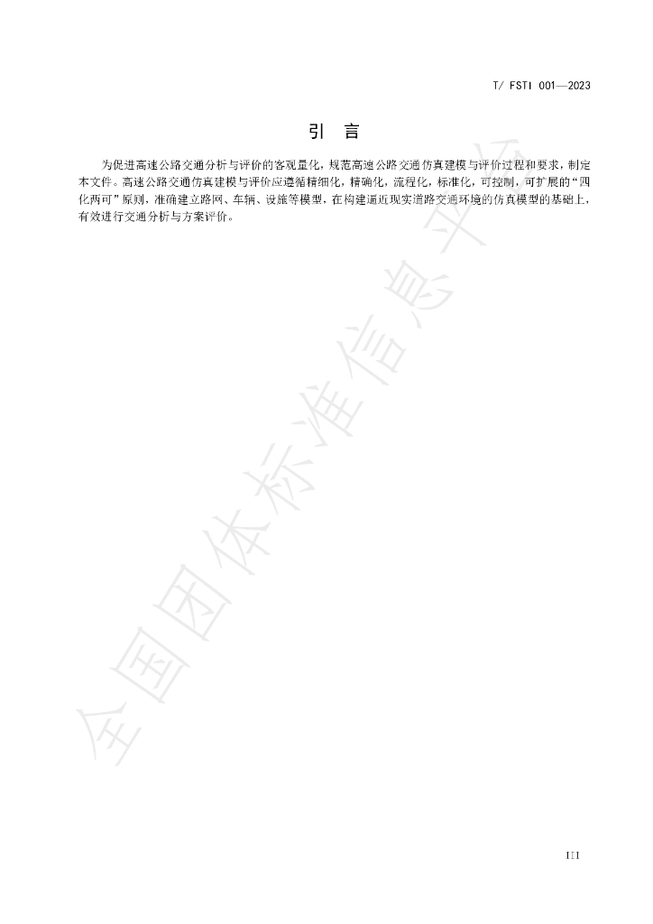 T/FSTI 001-2023 标准预览