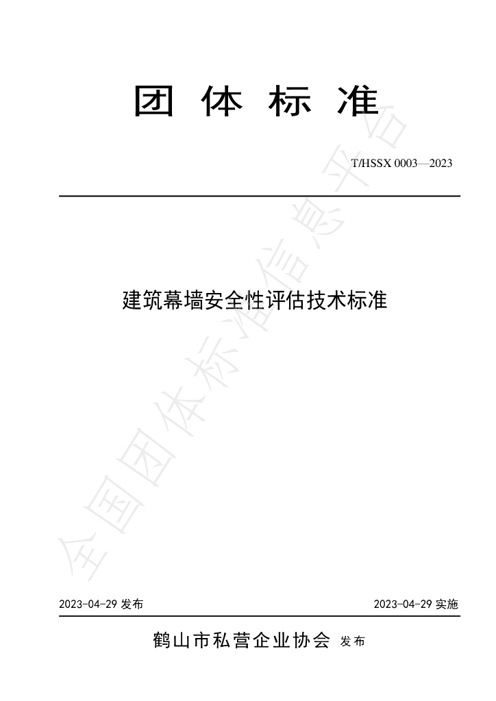 T/HSSX 0003-2023 标准预览