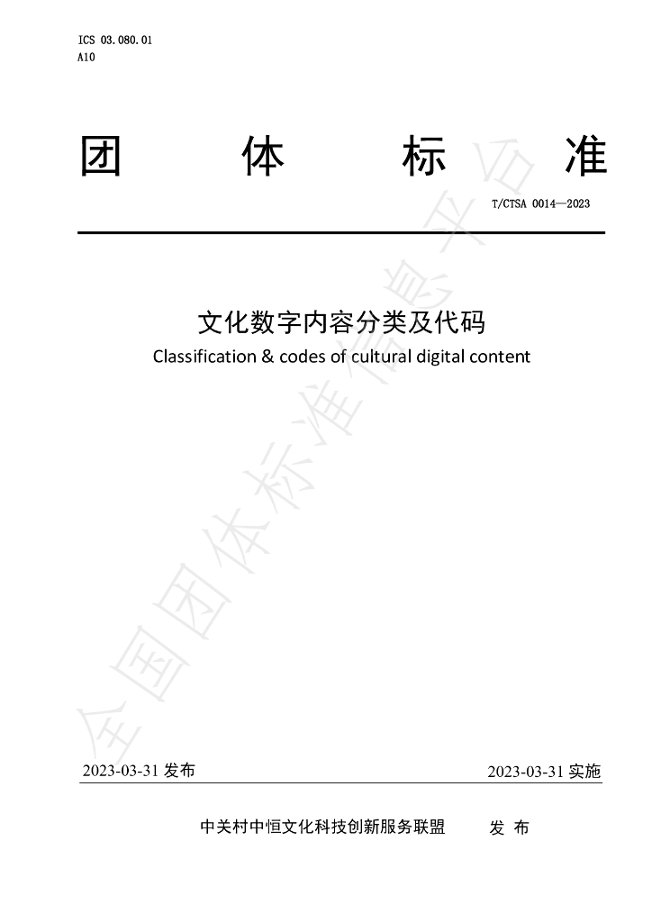 T/CTSA 0014-2023 标准预览