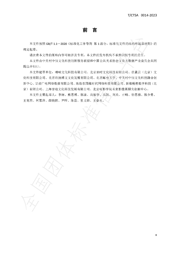 T/CTSA 0014-2023 标准预览