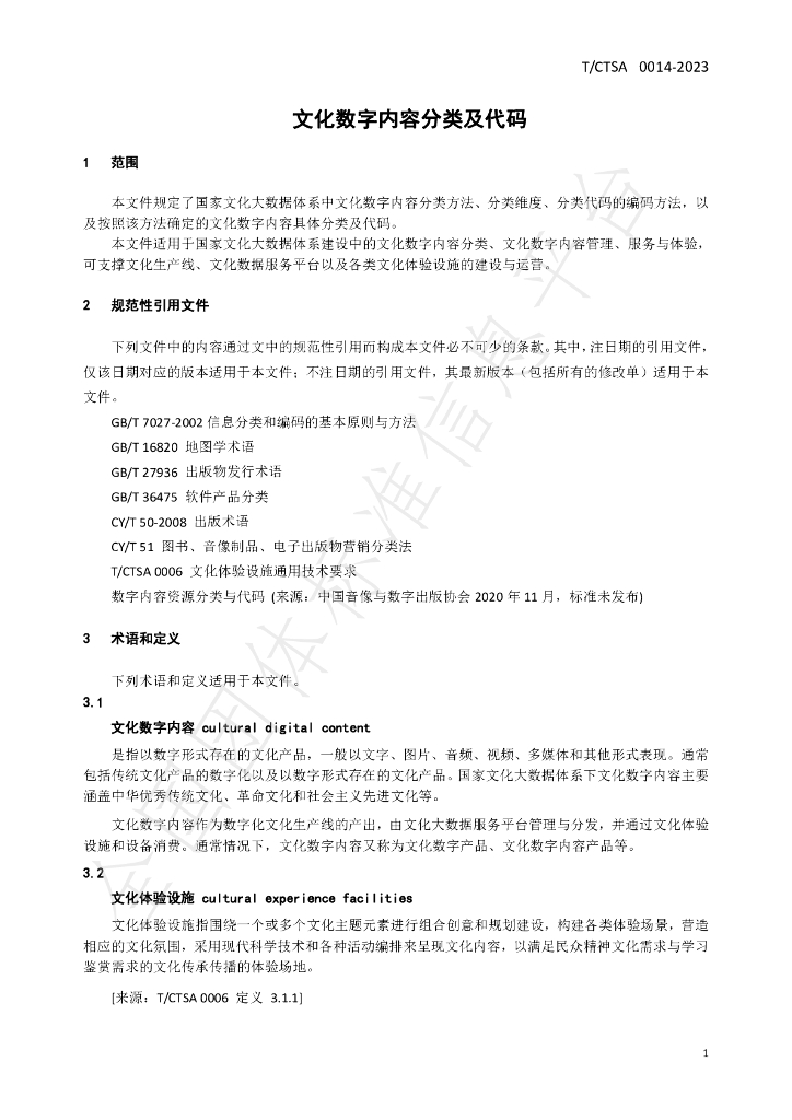 T/CTSA 0014-2023 标准预览