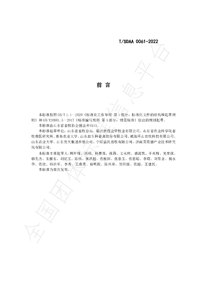 T/SDAA 0061-2022 标准预览