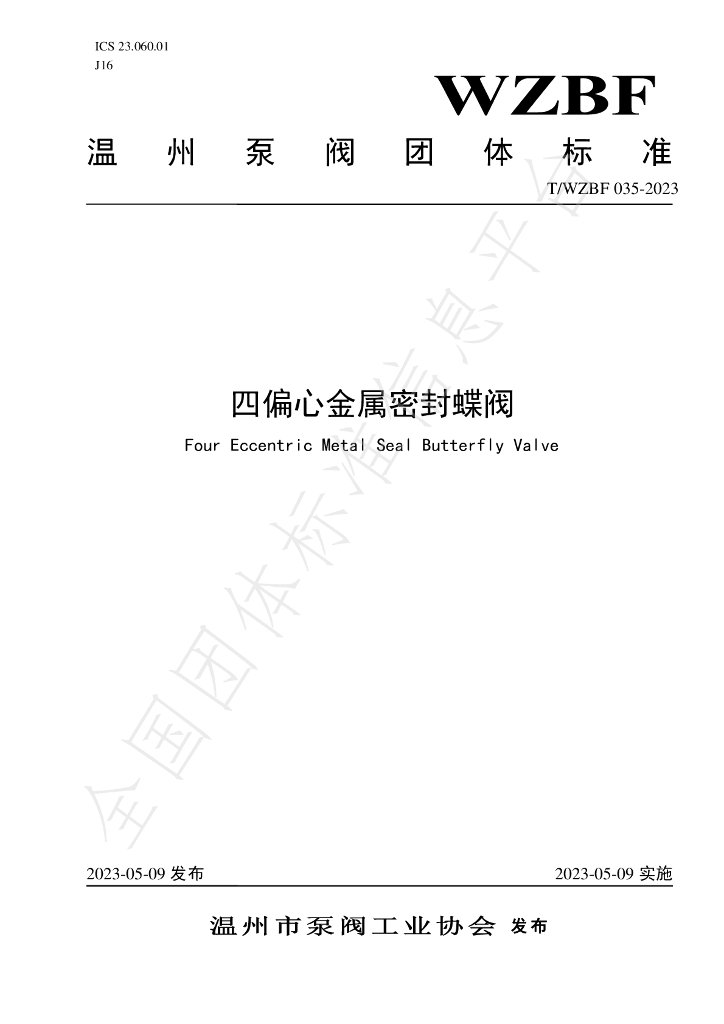T/WZBF 035-2023 标准预览