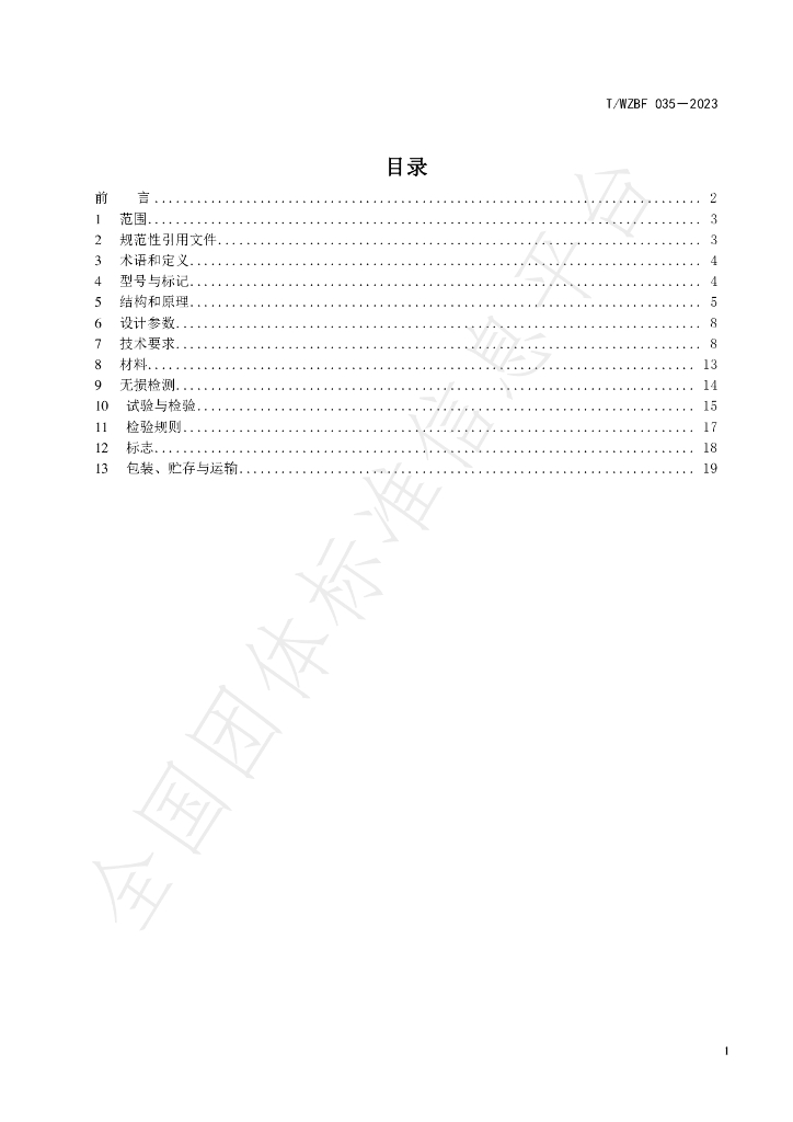 T/WZBF 035-2023 标准预览