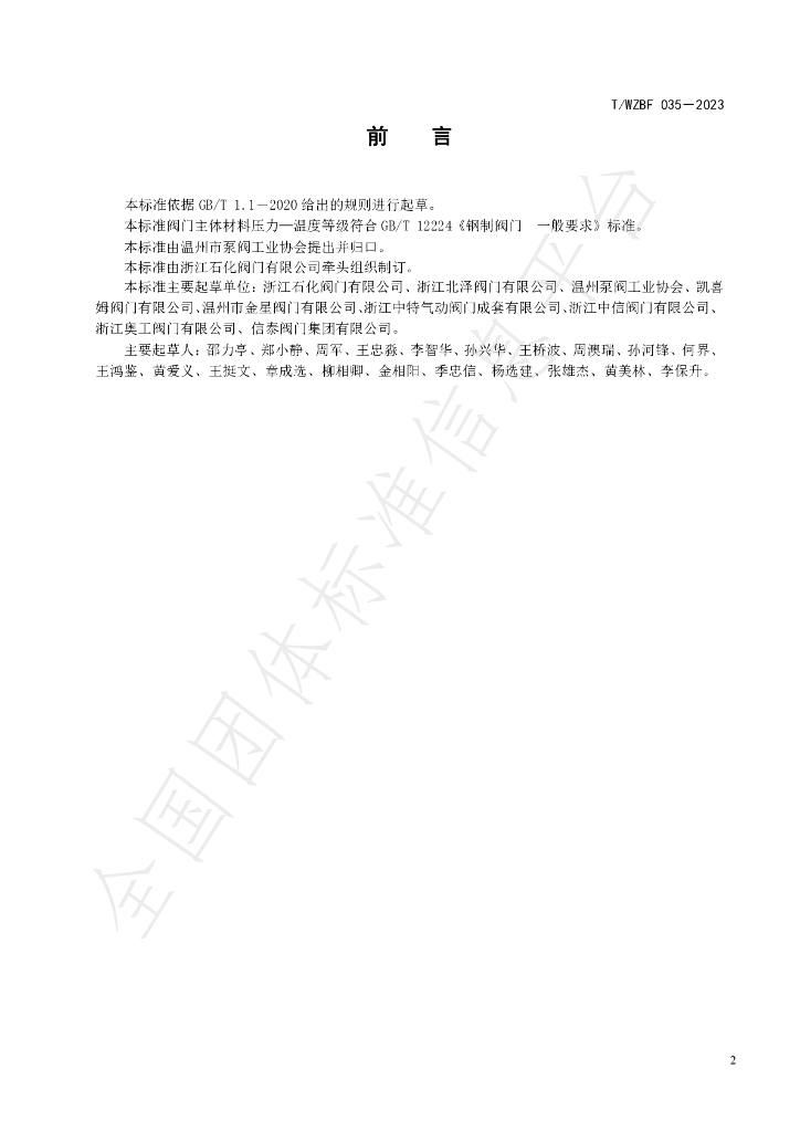 T/WZBF 035-2023 标准预览