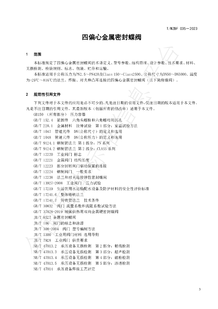 T/WZBF 035-2023 标准预览