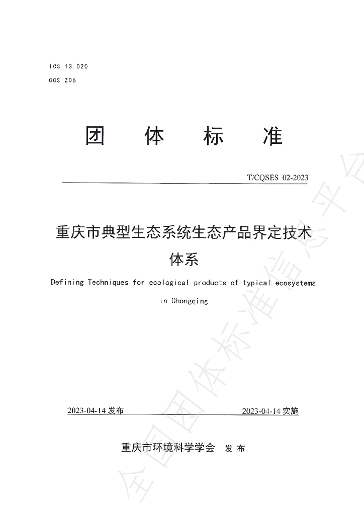 T/CQSES 02-2023 标准预览