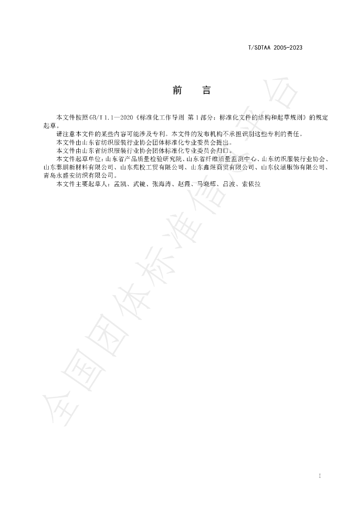 T/SDTAA 2005-2023 标准预览