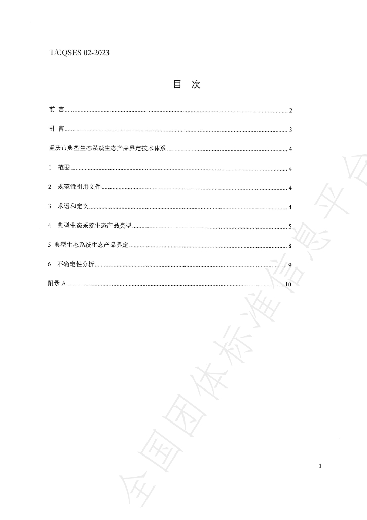 T/CQSES 02-2023 标准预览
