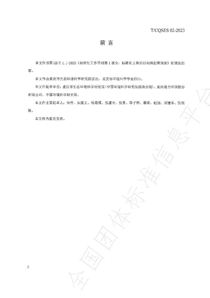 T/CQSES 02-2023 标准预览