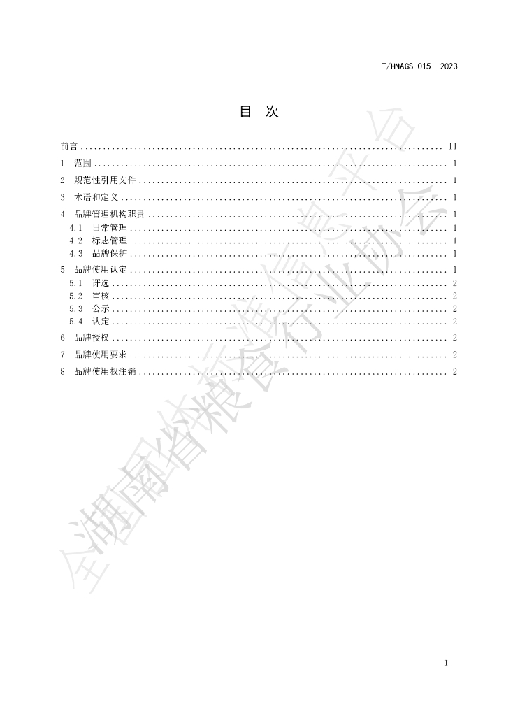 T/HNAGS 015-2023 标准预览