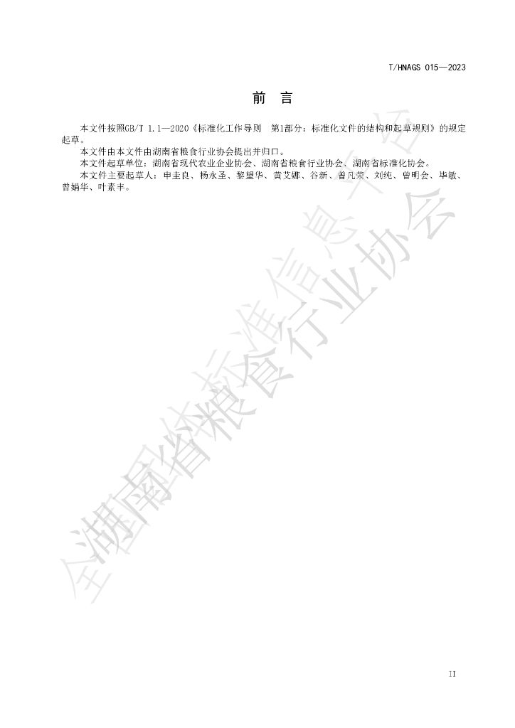 T/HNAGS 015-2023 标准预览