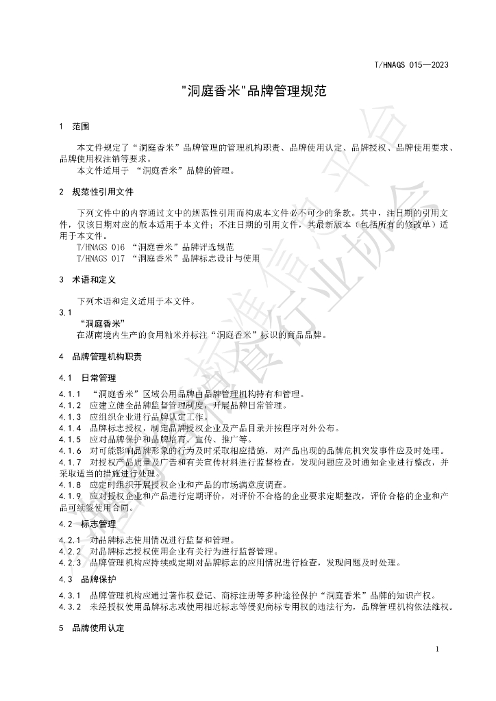 T/HNAGS 015-2023 标准预览