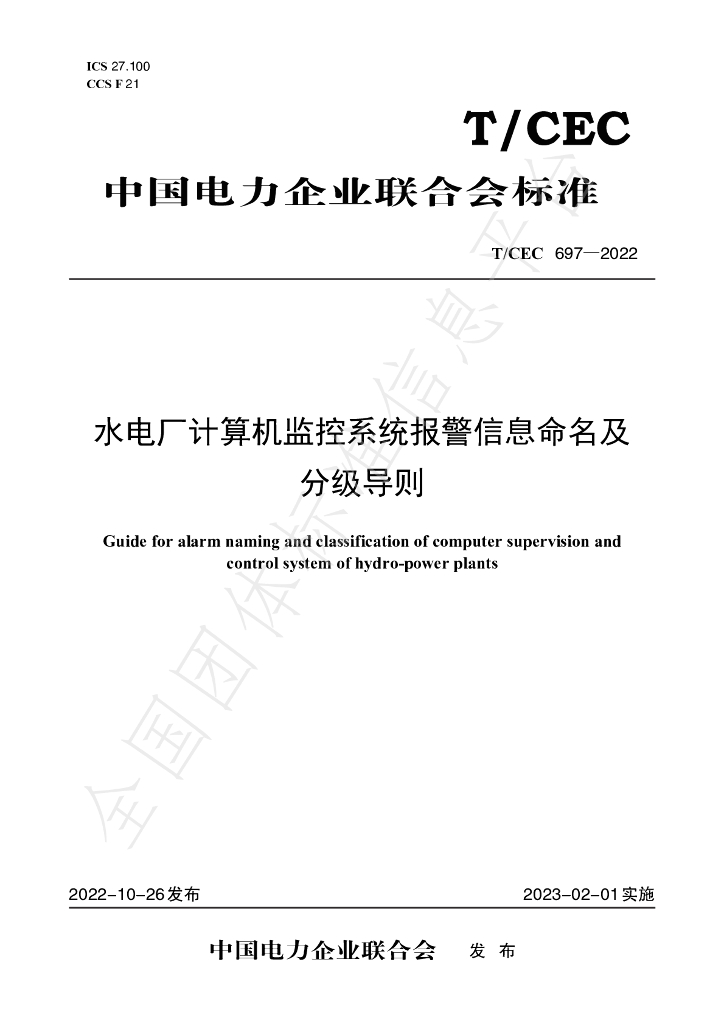 T/CEC 697-2022 标准预览