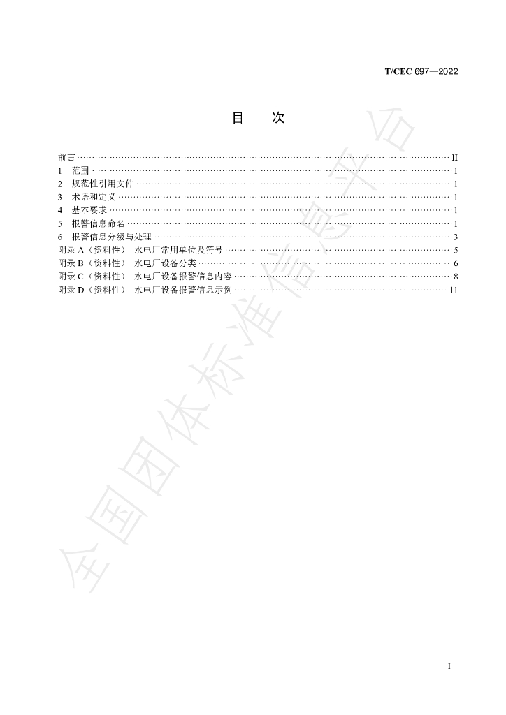 T/CEC 697-2022 标准预览