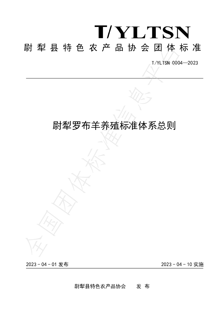T/YLTSN 0004-2023 标准预览